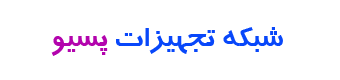 تجهیزات شبکه